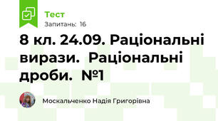8 кл. 24.09. Раціональні вирази.  Раціональні дроби.  №1