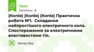 (Копія) (Копія) (Копія) Практична робота №1.  Складання найпростішого електричного кола. Спостереження за електричними властивостями тіл.