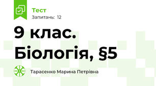  9 клас. Біологія, §5