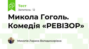 Микола Гоголь. Комедія «РЕВІЗОР»