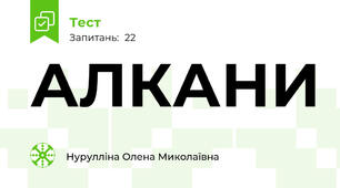 АЛКАНИ