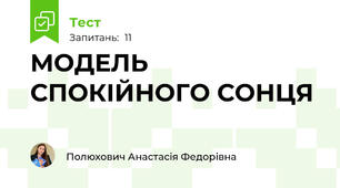 МОДЕЛЬ СПОКІЙНОГО СОНЦЯ