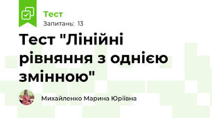 Тест "Лінійні рівняння з однією змінною"