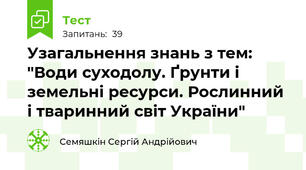 Узагальнення знань з тем:  "Води суходолу. Ґрунти і земельні ресурси. Рослинний і тваринний світ України"