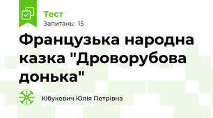 Французька народна казка "Дроворубова донька"