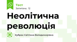 Неолітична революція