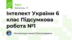 Інтелект України 6 клас Підсумкова робота №1