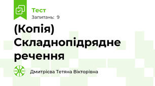 (Копія) Складнопідрядне речення