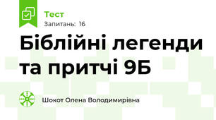 Біблійні легенди та притчі 9Б
