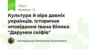 Культура й віра давніх українців. Історичне оповідання Івана Білика "Дарунки скіфів"