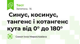  Синус, косинус, тангенс і котангенс кута від 0° до 180°