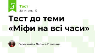 Тест до теми «Міфи на всі часи»