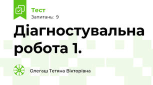 Діагностувальна робота 1. 