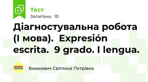 Діагностувальна робота (І мова).  Expresión escrita.  9 grado. I lengua.