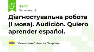 Діагностувальна робота (І мова). Аudición. Quiero aprender español.