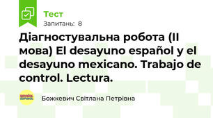 Діагностувальна робота (ІІ мова) El desayuno español y el desayuno mexicano. Trabajo de control. Lectura.