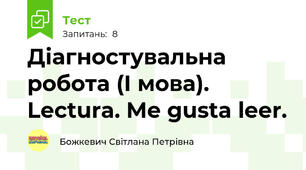Діагностувальна робота (І мова). Lectura. Me gusta leer.