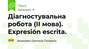 Діагностувальна робота (ІІ мова). Expresión escrita.