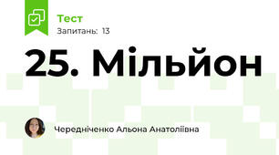 25. Мільйон