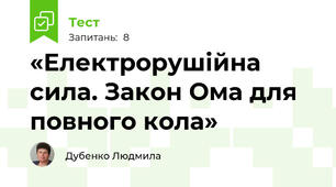 «Електрорушійна сила. Закон Ома для повного кола»