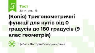 (Копія) Тригонометричні функції для кутів від 0 градусів до 180 градусів (9 клас геометрія)