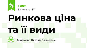 Ринкова ціна та її види