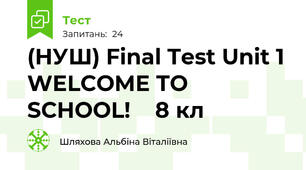 (НУШ) Final Test Unit 1 WELCOME TO SCHOOL!    8 кл