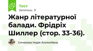 Жанр літературної балади. Фрідріх Шиллер (стор. 33-36).