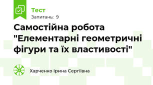 Самостійна робота "Елементарні геометричні фігури та їх властивості"