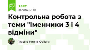 Контрольна робота з теми "Іменники 3 і 4 відміни"