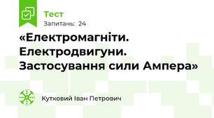 «Електромагніти. Електродвигуни. Застосування сили Ампера»