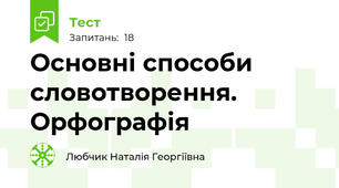 Основні способи словотворення. Орфографія