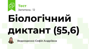 Біологічний диктант (§5,6)