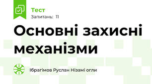 Основні захисні механізми