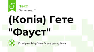 (Копія) Гете "Фауст"
