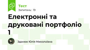 Електронні та друковані портфоліо 1