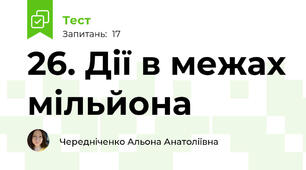 26. Дії в межах мільйона