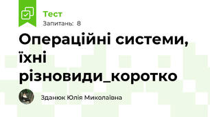 Операційні системи, їхні різновиди_коротко
