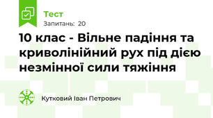 10 клас - Вільне падіння та криволінійний рух під дією незмінної сили тяжіння