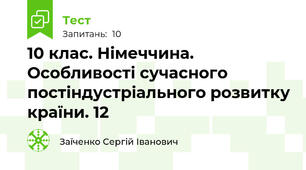 10 клас. Німеччина. Особливості сучасного постіндустріального розвитку країни. 12