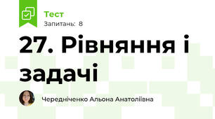27. Рівняння і задачі