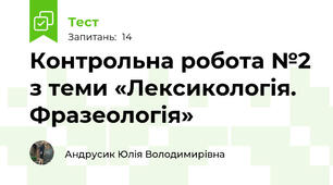 Контрольна робота №2 з теми «Лексикологія. Фразеологія»