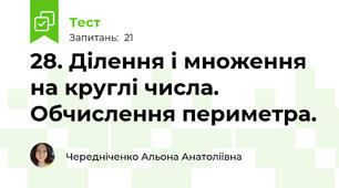 28. Ділення і множення на круглі числа. Обчислення периметра.