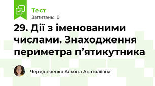 29. Дії з іменованими числами. Знаходження периметра п’ятикутника