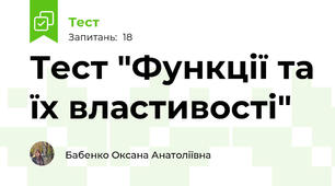 Тест "Функції та їх властивості"