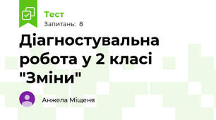  Діагностувальна робота у 2 класі "Зміни"