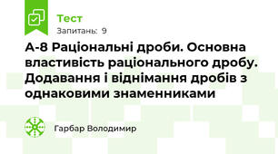 А-8 Раціональні дроби. Основна властивість раціонального дробу. Додавання і віднімання дробів з однаковими знаменниками