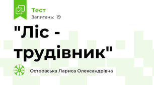 "Ліс - трудівник"