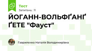 ЙОГАНН-ВОЛЬФҐАНҐ ҐЕТЕ "Фауст"