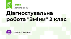  Діагностувальна робота "Зміни" 2 клас